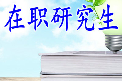 在職研究生 在職研究生