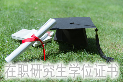 在職研究生學(xué)位證書