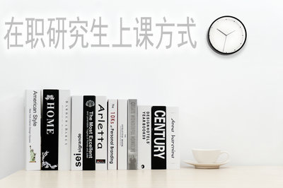 在職研究生上課方式