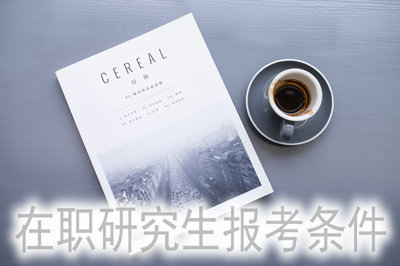 在職研究生報考條件 在職研究生報考條件
