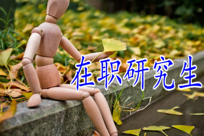 在職研究生
