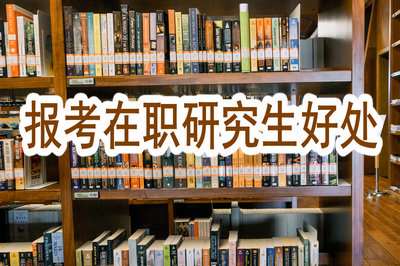 報考在職研究生好處