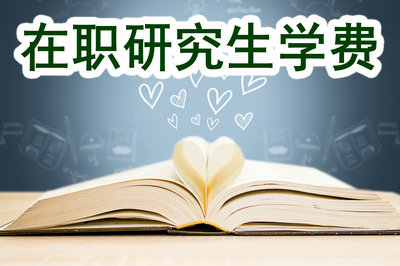 在職研究生學(xué)費(fèi) 在職研究生學(xué)費(fèi)