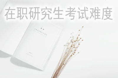 在職研究生考試難度