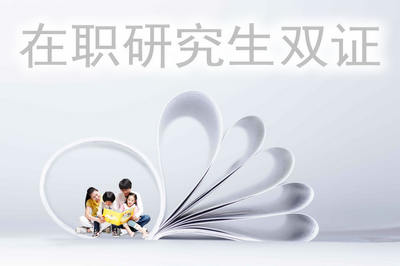在職研究生雙證