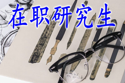 在職研究生