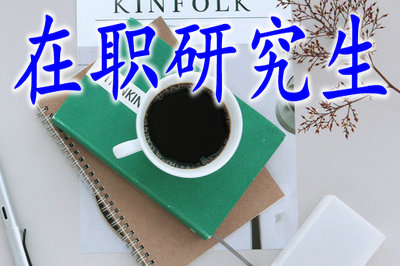 在職研究生