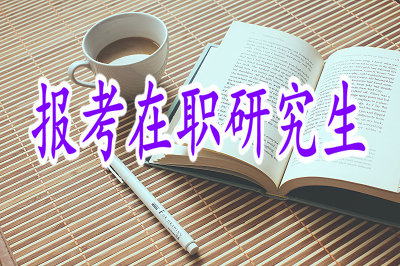 報考在職研究生 報考在職研究生