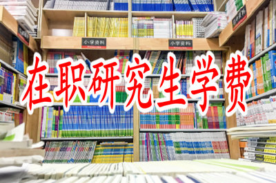 在職研究生學(xué)費 在職研究生學(xué)費