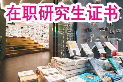 在職研究生證書(shū)