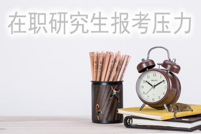 在職研究生報考壓力