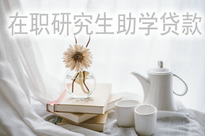 在職研究生助學(xué)貸款