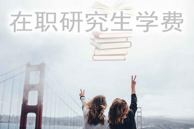 在職研究生學(xué)費(fèi)