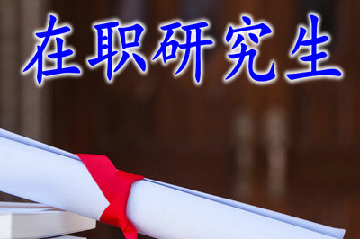 在職研究生 在職研究生