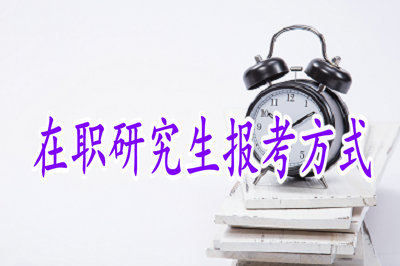 在職研究生報考方式 在職研究生報考方式