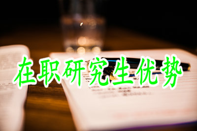 在職研究生優(yōu)勢