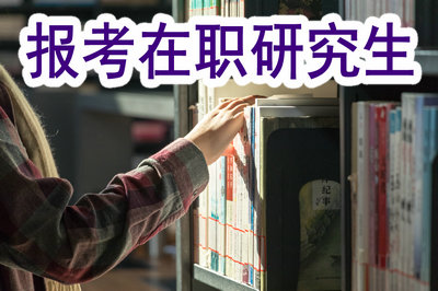 報考在職研究生 報考在職研究生