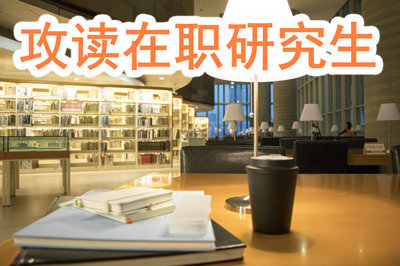 攻讀在職研究生