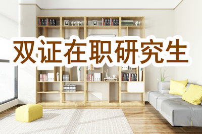 雙證在職研究生