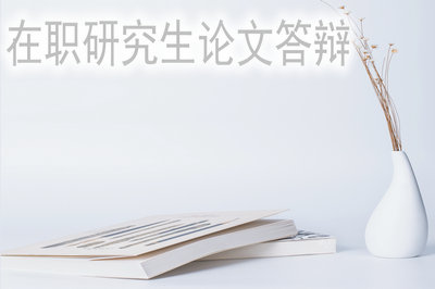 在職研究生論文答辯