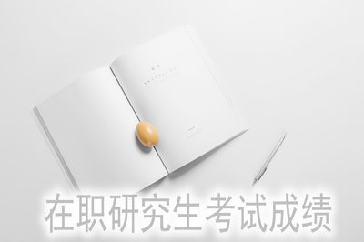 在職研究生考試成績(jī) 在職研究生考試成績(jī)