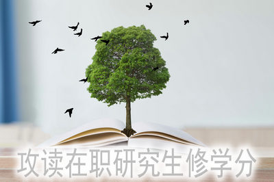 攻讀在職研究生修學(xué)分