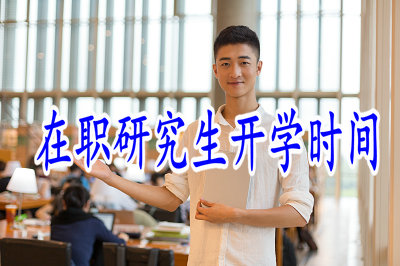 在職研究生開學(xué)時(shí)間 在職研究生開學(xué)時(shí)間