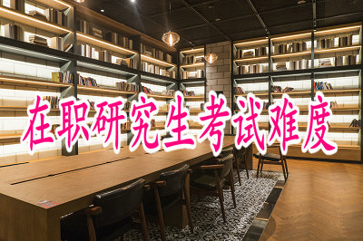 在職研究生考試難度