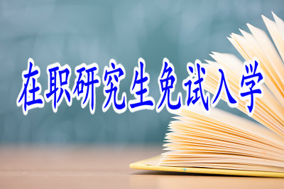在職研究生免試入學(xué) 在職研究生免試入學(xué)