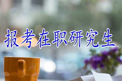 報考在職研究生 報考在職研究生