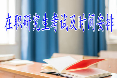 在職研究生考試及時間