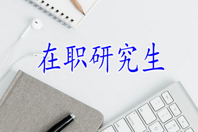 在職研究生