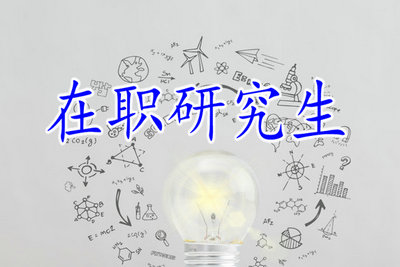 在職研究生