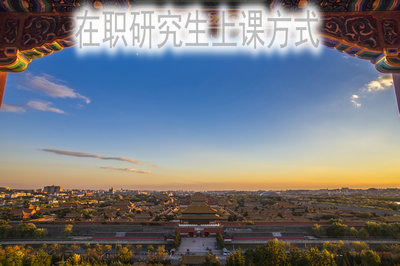 在職研究生上課方式