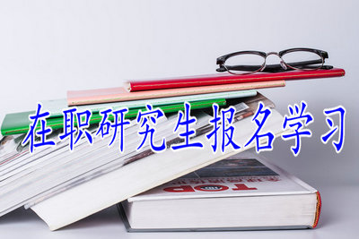 在職研究生報(bào)名學(xué)習(xí)