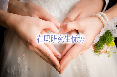 在職研究生優(yōu)勢(shì)