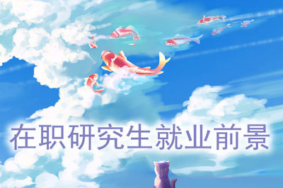 在職研究生就業(yè)前景