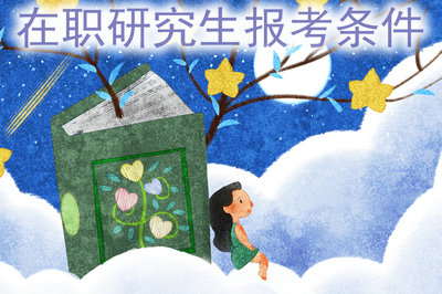 在職研究生報考條件 在職研究生報考條件