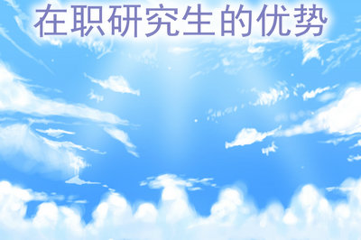 在職研究生的優(yōu)勢(shì)