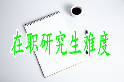 在職研究生難度 在職研究生難度