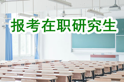 報(bào)考在職研究生