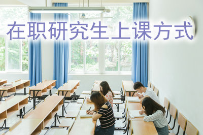 在職研究生上課方式