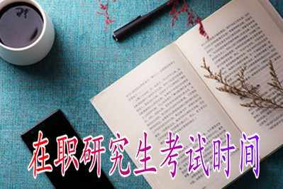 在職研究生考試時(shí)間 在職研究生考試時(shí)間