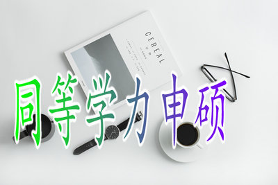 同等學(xué)力申碩