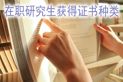 在職研究生獲得證書(shū)種類(lèi)