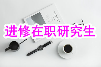 進修在職研究生 進修在職研究生