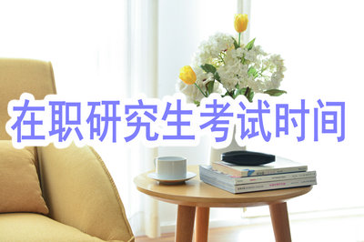 在職研究生考試時(shí)間
