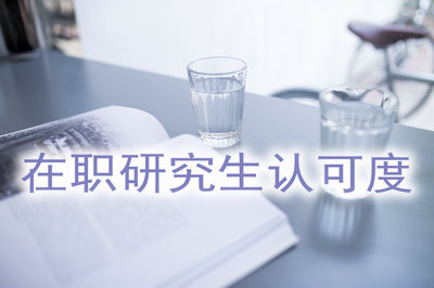 在職研究生認(rèn)可度