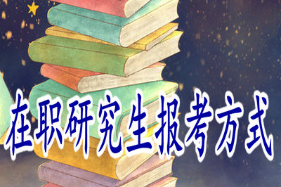 在職研究生報考方式