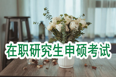 在職研究生申碩考試 在職研究生申碩考試